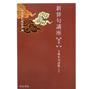 新俳句講座〈別巻1〉古典名句評釈(上) [全集叢書]