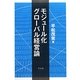 モジュール化グローバル経営論 [単行本]