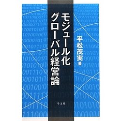 モジュール化グローバル経営論 [単行本]
