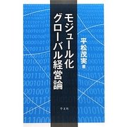 モジュール化グローバル経営論 [単行本]