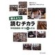 鍛えよう!読むチカラ―学校図書館で育てる25の方法 [単行本]