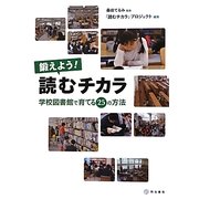 鍛えよう!読むチカラ―学校図書館で育てる25の方法 [単行本]