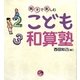 親子で楽しむこども和算塾(寺子屋シリーズ〈1〉) [全集叢書]