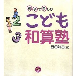 親子で楽しむこども和算塾(寺子屋シリーズ〈1〉) [全集叢書]