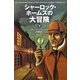 シャーロック・ホームズの大冒険〈下〉 [単行本]