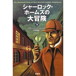 シャーロック・ホームズの大冒険〈下〉 [単行本]