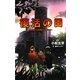 復活の日―人類滅亡の危機との闘い(TEENS' ENTERTAINMENT〈11〉) [単行本]