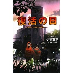 復活の日―人類滅亡の危機との闘い(TEENS' ENTERTAINMENT〈11〉) [単行本]