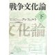 戦争文化論〈下〉 [単行本]