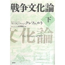 戦争文化論〈下〉 [単行本]