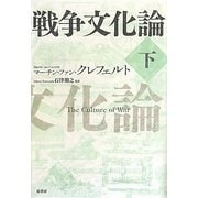 戦争文化論〈下〉 [単行本]