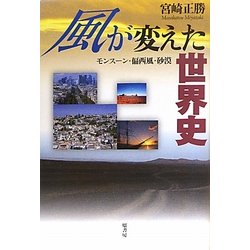 風が変えた世界史―モンスーン・偏西風・砂漠 [単行本]