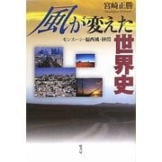 風が変えた世界史―モンスーン・偏西風・砂漠 [単行本]