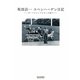 坂田昌一コペンハーゲン日記―ボーアとアンデルセンの国で [単行本]