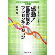 感動!医療保険のプレゼンテーション―もっと早く知りたかった 保険セールス成績アップ読本 中級編 [単行本]