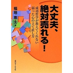 大丈夫、絶対売れる!―成功哲学が教えてくれない弱った心の立て直し方 [単行本]