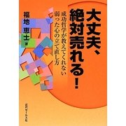 大丈夫、絶対売れる!―成功哲学が教えてくれない弱った心の立て直し方 [単行本]