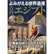 よみがえる世界遺産古代エジプト（双葉社スーパームック） [ムックその他]