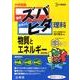 中学受験ズバピタ理科物質とエネルギー 新装版（シグマベスト） [全集叢書]