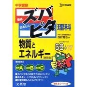 中学受験ズバピタ理科物質とエネルギー 新装版（シグマベスト） [全集叢書]