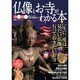 仏像とお寺がわかる本－写真・イラスト・絵巻・CG超ビジュアル仏像と伽藍めぐり（双葉社スーパームック） [ムックその他]