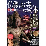 仏像とお寺がわかる本－写真・イラスト・絵巻・CG超ビジュアル仏像と伽藍めぐり（双葉社スーパームック） [ムックその他]