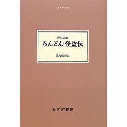 ろんどん怪盗伝(大人の本棚) [全集叢書]