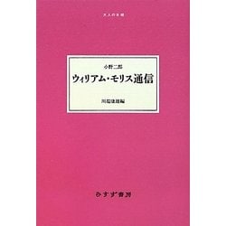 ウィリアム・モリス通信(大人の本棚) [全集叢書]