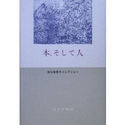 本、そして人―神谷美恵子コレクション [全集叢書]