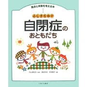 ふしぎだね!?自閉症のおともだち(発達と障害を考える本〈1〉) [全集叢書]