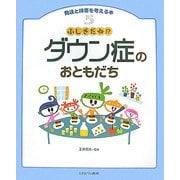 ふしぎだね!?ダウン症のおともだち(発達と障害を考える本〈5〉) [全集叢書]