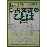 ヨドバシ.com - 基礎 古文書のことば 三訂版 (シリーズ日本人の手習い