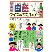 子どもの喜ぶ国語クイズ&パズル&ゲーム 中学年 [全集叢書]