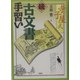 寺子屋式 続古文書手習い [単行本]