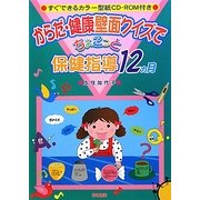 からだ・健康壁面クイズでちょこっと保健指導12カ月 [単行本]