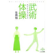 武術体操(MY BIJIN LIFESTYLE) [単行本]