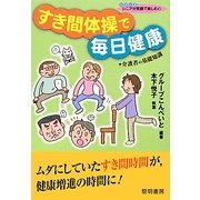 すき間体操で毎日健康+介護者の基礎知識(シリーズ シニアが笑顔で楽しむ〈7〉) [全集叢書]