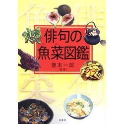 俳句の魚菜図鑑 [単行本]