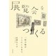 展覧会をつくる―一枚の絵がここにくるまで [単行本]