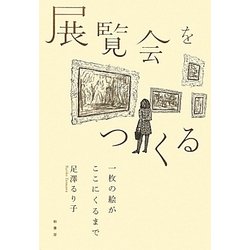 展覧会をつくる―一枚の絵がここにくるまで [単行本]