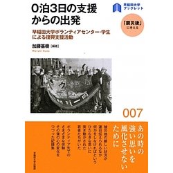 0泊3日の支援からの出発―早稲田大学ボランティアセンター・学生による復興支援活動(早稲田大学ブックレット―「震災後」に考える) [全集叢書]