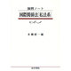 演習ノート 国際関係法「私法系」 [全集叢書]