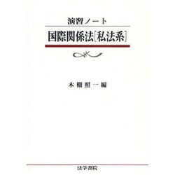 演習ノート 国際関係法「私法系」 [全集叢書]