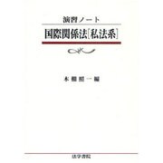 演習ノート 国際関係法「私法系」 [全集叢書]
