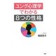 ユング心理学でわかる「8つの性格」 [単行本]