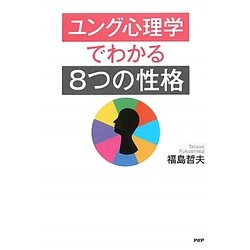 ユング心理学でわかる「8つの性格」 [単行本]