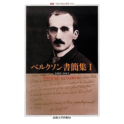 ベルクソン書簡集〈1〉1865-1913(叢書・ウニベルシタス) [全集叢書]Ω