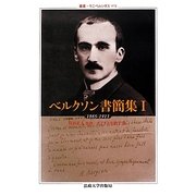 ベルクソン書簡集〈1〉1865-1913(叢書・ウニベルシタス) [全集叢書]