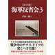証言録 海軍反省会〈3〉 [単行本]