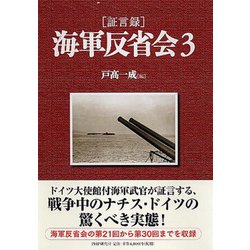 証言録 海軍反省会〈3〉 [単行本]